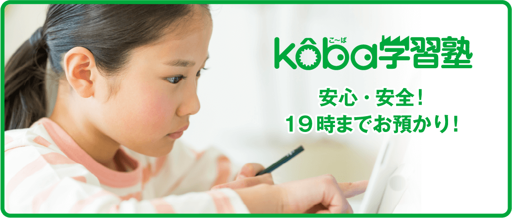 koba学習塾